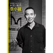 創見.省思.李小鏡(附DVD)