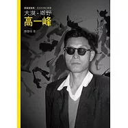 大漠.鄉野.高一峰(附DVD)