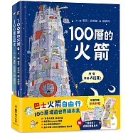 巴士火箭自由行：100層環遊世界繪本集(加贈一飛沖天!成長紀錄量身尺)(二版)