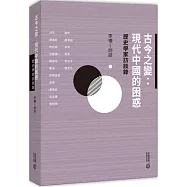 古今之變：現代中國的困惑—歷史學家訪談錄