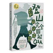 登山完全圖解Q&A : 新手一定要知道的行程計畫、山域知識、體能訓練、裝備飲食、安全與技巧