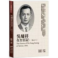 吳墉祥在台日記(1962)