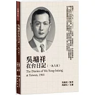 吳墉祥在台日記(1965)