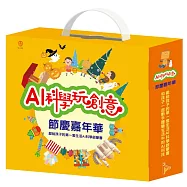 AI科學玩創意：節慶嘉年華(節慶萬花筒 X 1本、閃閃發亮手作 (含電子配件) X 1組)