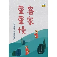 客家聲聲慢：林錫霞客語詩集(隨書附北四縣腔客語朗讀CD)