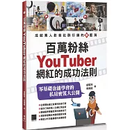 百萬粉絲Youtuber網紅的成功法則