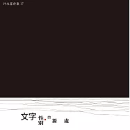 文字性別的獨處