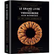 維也納。酥皮類麵包聖經：收錄MOF法國最佳工藝師競賽的原創作品、經典與現代的麵包配方完整大公開80道
