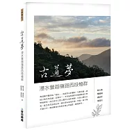 古道夢：浸水營越嶺路西段植群【山林書院39】