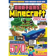 擺脫新手趁現在!Minecraft 2022達人指導打好基底實戰570+招