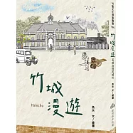 竹城漫遊 美感治理的城市