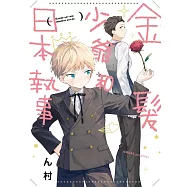 金髮少爺和日本執事 全