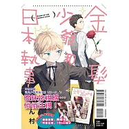 金髮少爺和日本執事 全(首刷限定版)