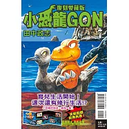 小恐龍GON 復刻愛藏版 7 完(首刷附錄版)