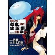 關於我轉生變成史萊姆這檔事 18