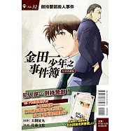 金田一少年之事件簿 復刻愛藏版 32 劍持警部殺人事件 (首刷附錄版)
