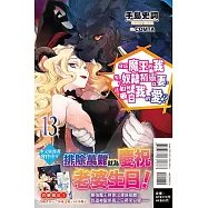 身為魔王的我娶了奴隸精靈為妻，該如何表白我的愛? 13(首刷限定版)