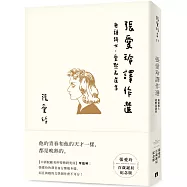 張愛玲譯作選【張愛玲百歲誕辰紀念版】：無頭騎士.愛默森選集