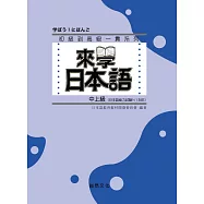 來學日本語 中上級(二版)
