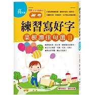 練習寫好字‧菜根譚佳句選Ⅱ