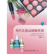 現代化妝品檢驗實務(3版)