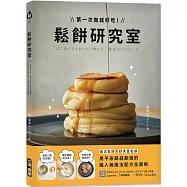 鬆餅研究室：第一次做就好吃!美式鬆餅X舒芙蕾鬆餅，用平底鍋就能做的職人級魔法配方全圖解!