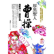 厚黑聖人曹操：禽獸與人.絕對奸雄