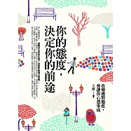 你的態度，決定你的前途