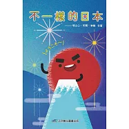 不一樣的日本