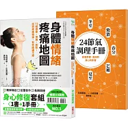 身體情緒疼痛地圖╳24節氣調理手冊【二合一身心修復套組】