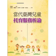 當代臺灣兒童托育服務析論