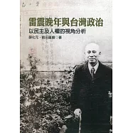 雷震晚年與台灣政治：以民主及人權的視角分析[軟精裝]