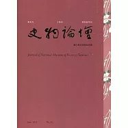 史物論壇 第26期