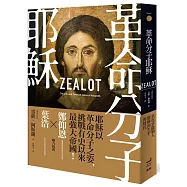 革命分子耶穌： 重返拿撒勒人耶穌的生平與時代(二版)