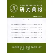 研究彙報152期(110/09)行政院農業委員會臺中區農業改良場