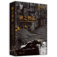 研之得法：中央研究院法律學研究所成立十週年文集