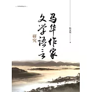 馬華作家文學語言研究(簡體)