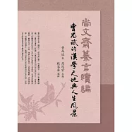 尚文齋纂言續編：曹尚斌的漢學天地與人生風景