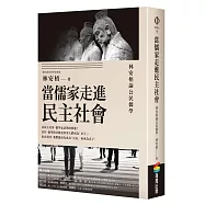 當儒家走進民主社會：林安梧論公民儒學