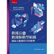 數據長與數據驅動型組織：擁抱大數據時代的衝擊