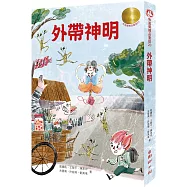 牧笛獎精品童話20：外帶神明