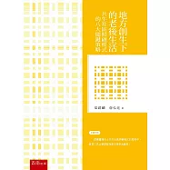 地方創生下的老後生活：共生社區照顧模式的八大關鍵策略