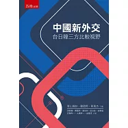 中國新外交：台日韓三方比較視野