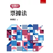 票據法：案例式