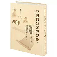 中國佛教文學史(上冊)