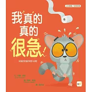 【品格教育繪本：公共禮儀/急而不亂】我真的真的很急!