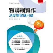 物聯網實作：深度學習應用篇