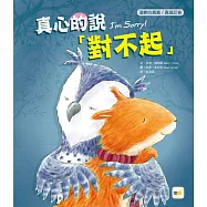 【品格教育繪本：道歉的真義/真誠反省】 真心的說對不起