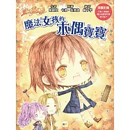 【童話夢工場】：魔法女孩的木偶寶寶(隨書附贈：人物貼紙、魔法成語習作簿、索引貼卡)