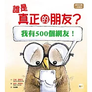 【品格教育繪本：網路成癮/人際關係】 誰是真正的朋友? [我有500個網友!]